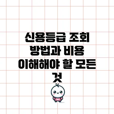 신용등급 조회 방법과 비용: 이해해야 할 모든 것