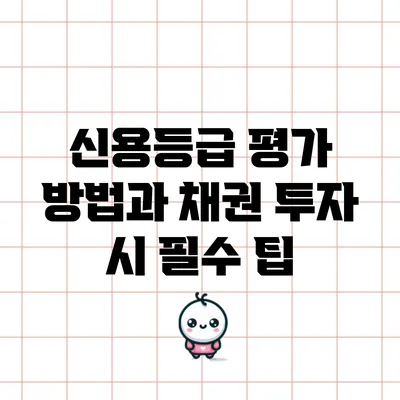 신용등급 평가 방법과 채권 투자 시 필수 팁