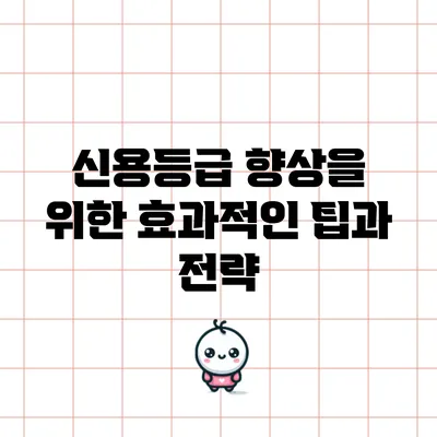신용등급 향상을 위한 효과적인 팁과 전략