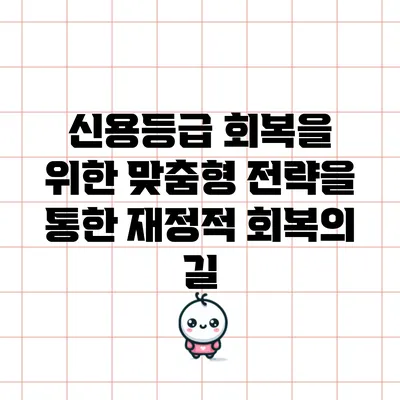 신용등급 회복을 위한 맞춤형 전략을 통한 재정적 회복의 길