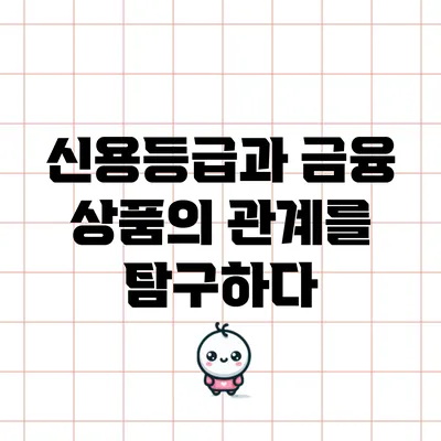 신용등급과 금융 상품의 관계를 탐구하다
