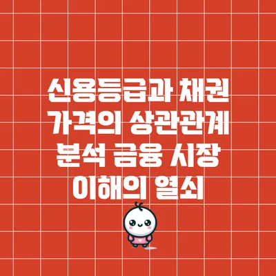 신용등급과 채권 가격의 상관관계 분석: 금융 시장 이해의 열쇠