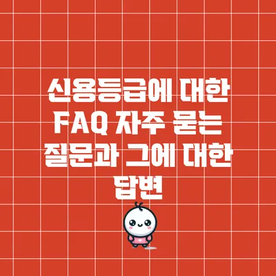 신용등급에 대한 FAQ: 자주 묻는 질문과 그에 대한 답변