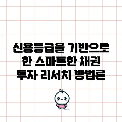 신용등급을 기반으로 한 스마트한 채권 투자 리서치 방법론