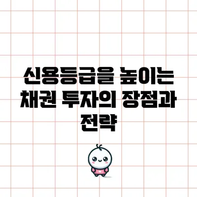 신용등급을 높이는 채권 투자의 장점과 전략