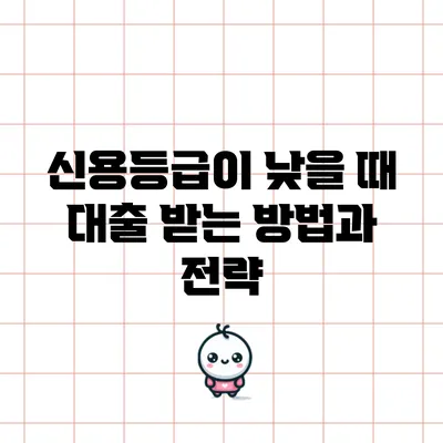 신용등급이 낮을 때 대출 받는 방법과 전략