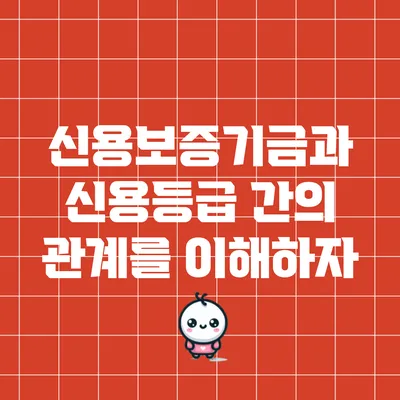 신용보증기금과 신용등급 간의 관계를 이해하자