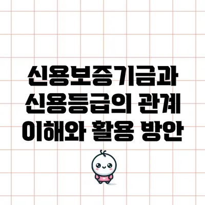 신용보증기금과 신용등급의 관계: 이해와 활용 방안