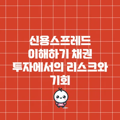 신용스프레드 이해하기: 채권 투자에서의 리스크와 기회