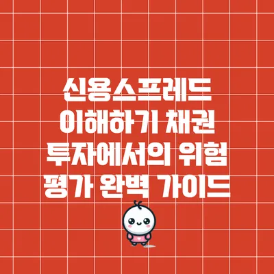 신용스프레드 이해하기: 채권 투자에서의 위험 평가 완벽 가이드