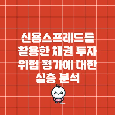 신용스프레드를 활용한 채권 투자 위험 평가에 대한 심층 분석