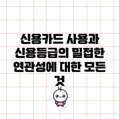 신용카드 사용과 신용등급의 밀접한 연관성에 대한 모든 것