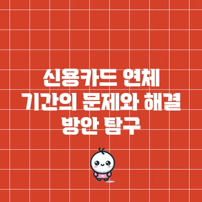 신용카드 연체 기간의 문제와 해결 방안 탐구