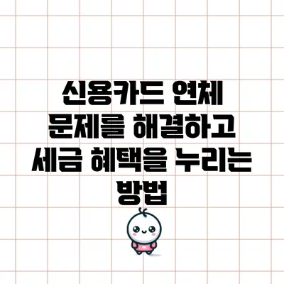 신용카드 연체 문제를 해결하고 세금 혜택을 누리는 방법