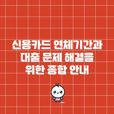 신용카드 연체기간과 대출 문제 해결을 위한 종합 안내