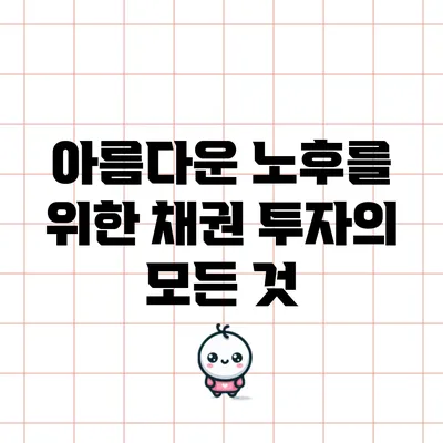 아름다운 노후를 위한 채권 투자의 모든 것