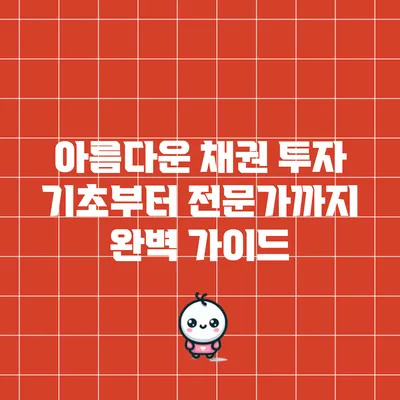 아름다운 채권 투자: 기초부터 전문가까지 완벽 가이드