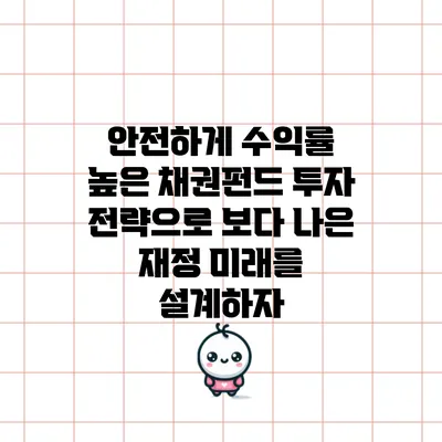 안전하게 수익률 높은 채권펀드 투자 전략으로 보다 나은 재정 미래를 설계하자