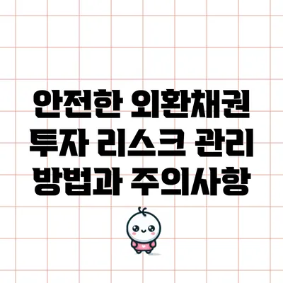 안전한 외환채권 투자: 리스크 관리 방법과 주의사항