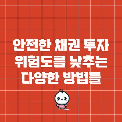 안전한 채권 투자: 위험도를 낮추는 다양한 방법들