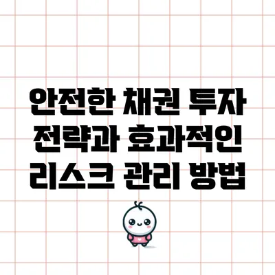 안전한 채권 투자 전략과 효과적인 리스크 관리 방법