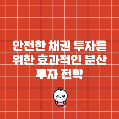 안전한 채권 투자를 위한 효과적인 분산 투자 전략