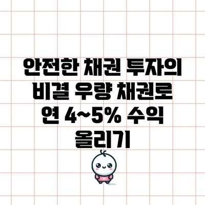 안전한 채권 투자의 비결: 우량 채권로 연 4~5% 수익 올리기