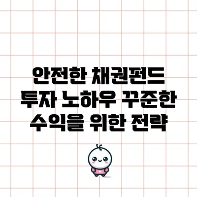 안전한 채권펀드 투자 노하우: 꾸준한 수익을 위한 전략