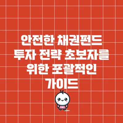 안전한 채권펀드 투자 전략: 초보자를 위한 포괄적인 가이드