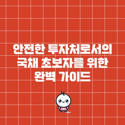안전한 투자처로서의 국채: 초보자를 위한 완벽 가이드