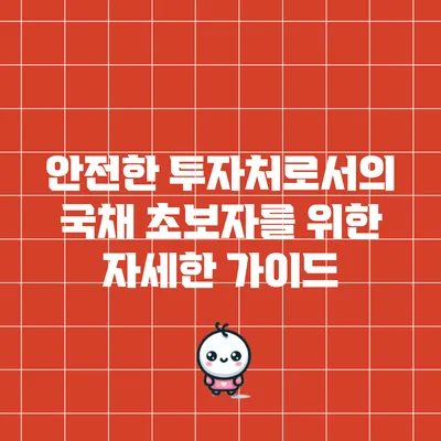 안전한 투자처로서의 국채: 초보자를 위한 자세한 가이드