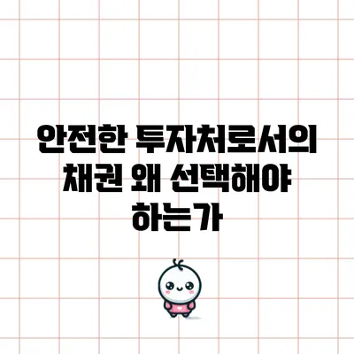 안전한 투자처로서의 채권: 왜 선택해야 하는가?
