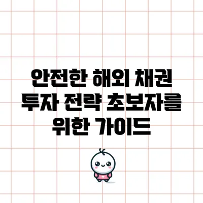 안전한 해외 채권 투자 전략: 초보자를 위한 가이드