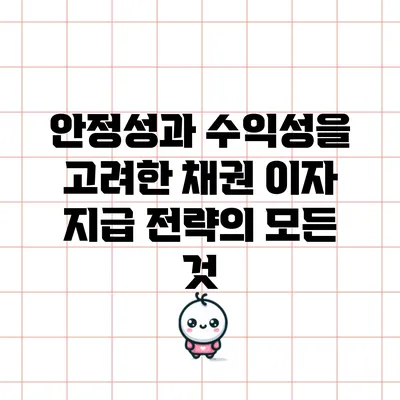 안정성과 수익성을 고려한 채권 이자 지급 전략의 모든 것