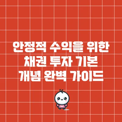 안정적 수익을 위한 채권 투자 기본 개념 완벽 가이드