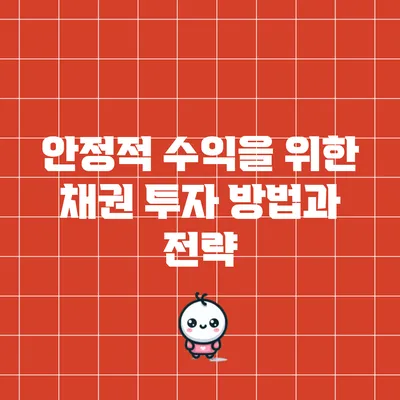 안정적 수익을 위한 채권 투자 방법과 전략