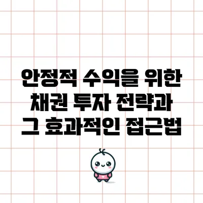 안정적 수익을 위한 채권 투자 전략과 그 효과적인 접근법
