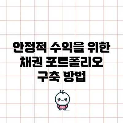 안정적 수익을 위한 채권 포트폴리오 구축 방법