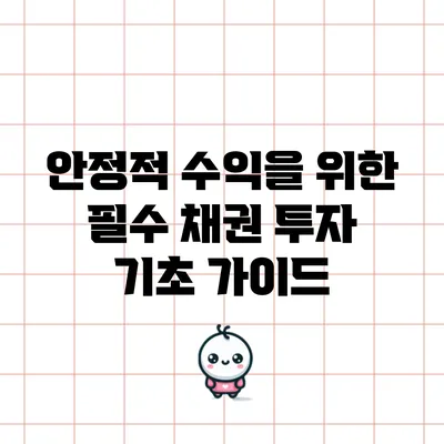 안정적 수익을 위한 필수 채권 투자 기초 가이드