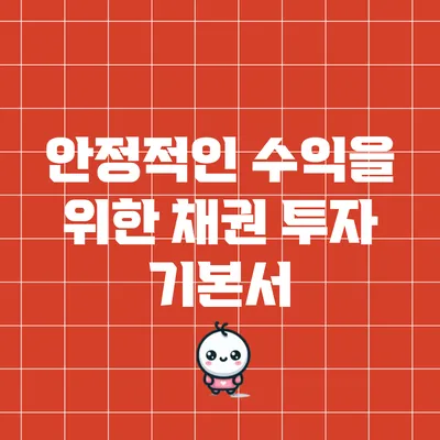 안정적인 수익을 위한 채권 투자 기본서