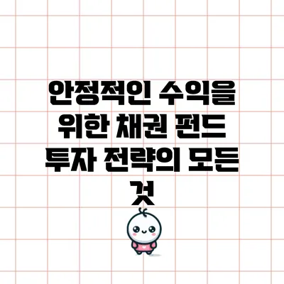 안정적인 수익을 위한 채권 펀드 투자 전략의 모든 것