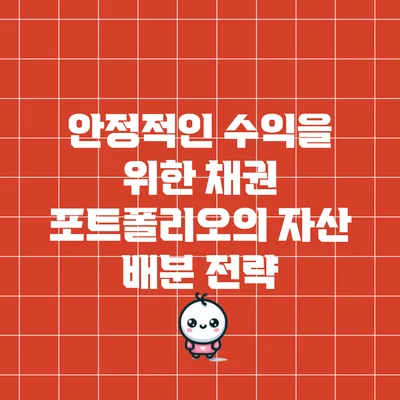 안정적인 수익을 위한 채권 포트폴리오의 자산 배분 전략