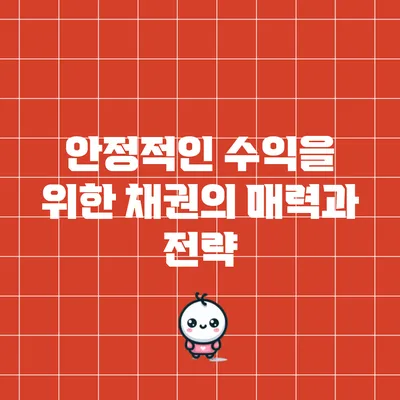 안정적인 수익을 위한 채권의 매력과 전략