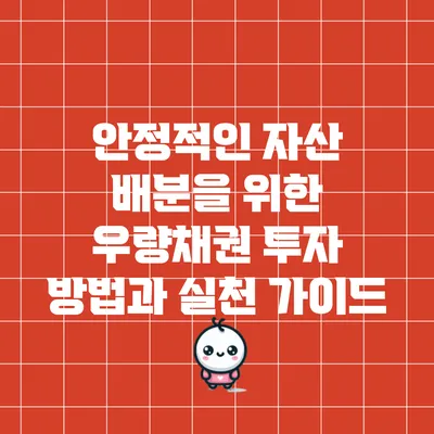 안정적인 자산 배분을 위한 우량채권 투자 방법과 실천 가이드