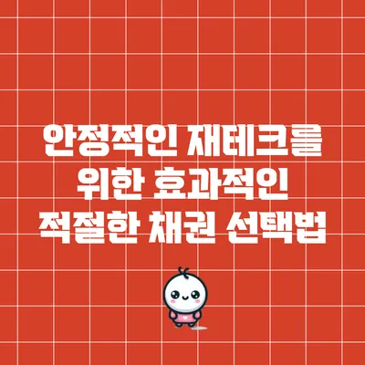 안정적인 재테크를 위한 효과적인 적절한 채권 선택법