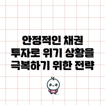 안정적인 채권 투자로 위기 상황을 극복하기 위한 전략