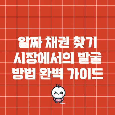 알짜 채권 찾기: 시장에서의 발굴 방법 완벽 가이드
