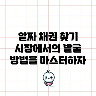 알짜 채권 찾기: 시장에서의 발굴 방법을 마스터하자