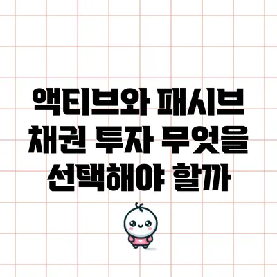 액티브와 패시브 채권 투자: 무엇을 선택해야 할까?