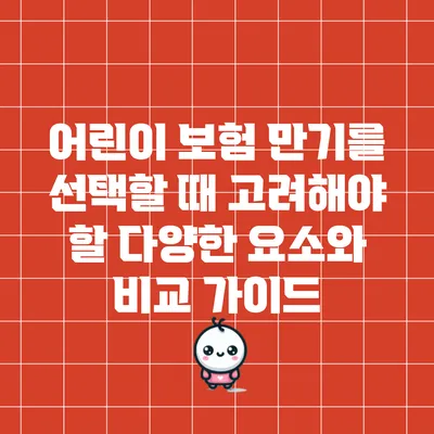 어린이 보험 만기를 선택할 때 고려해야 할 다양한 요소와 비교 가이드
